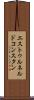 エストゥルネルドコンスタン Scroll