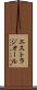 エストラジオール Scroll
