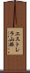 エストレラ山脈 Scroll