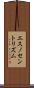 エスノセントリズム Scroll