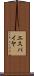 エスパイヤ Scroll