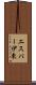 エスパー伊東 Scroll
