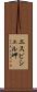 エスピシェル岬 Scroll