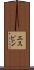 エスピン Scroll