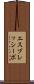 エスプレッシーボ Scroll