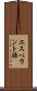 エスペラント語 Scroll