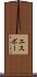 エスボー Scroll