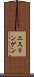 エスリンゲン Scroll