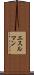 エスルマン Scroll