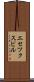 エセツクスビル Scroll