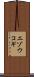 エゾウコギ Scroll