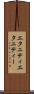 エタニティ Scroll