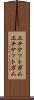 エチケットガム Scroll