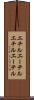 エチルエーテル Scroll