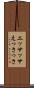 エッサッサ Scroll