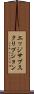 エッジ・サブスクリプション Scroll