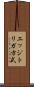 エッジトリガ方式 Scroll