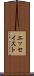 エッセイスト Scroll