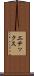 エテックス Scroll