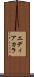 エディアカラ Scroll