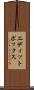 エディットボックス Scroll