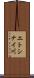 エトシナイ川 Scroll
