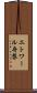 エトワール舟黎 Scroll