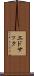 エドサック Scroll