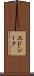 エドシーク Scroll