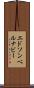 Edson Bernabe Scroll