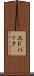 エドバック Scroll