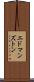 エドマンズトン Scroll