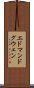 エドマンドグウェン Scroll