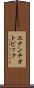 エナンチオトピック Scroll