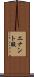 エナント酸 Scroll