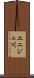 エニジェ川 Scroll