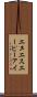 エヌエスエーピーアイ Scroll