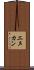 エヌカン Scroll