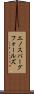 エノスバーグフォールズ Scroll