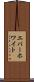 エバーホワイト Scroll