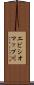 エビシオマップ川 Scroll