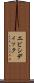 エビシディック Scroll