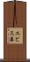 エビス森 Scroll
