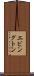 エビングトン Scroll