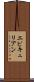 エピキュリアン Scroll