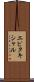 エピタキシャル Scroll