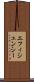 エフィシェンシー Scroll
