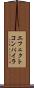 エフェクトコンパイラ Scroll