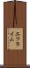 エフライム Scroll