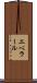エベラール Scroll